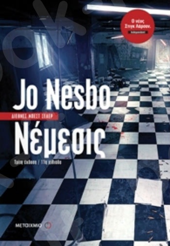 Νέμεσις - Συγγραφέας: Jo Nesbo - Εκδόσεις Μεταίχμιο