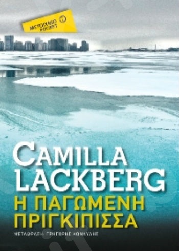 Η παγωμένη πριγκίπισσα (Pocket) - Συγγραφέας: Camilla Lackberg - Εκδόσεις Μεταίχμιο