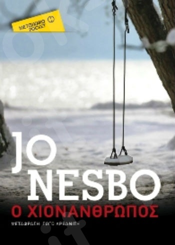 Ο χιονάνθρωπος (Pocket) - Συγγραφέας: Jo Nesbo - Εκδόσεις Μεταίχμιο