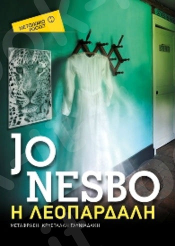 Η λεοπάρδαλη (Pocket) - Συγγραφέας: Jo Nesbo - Εκδόσεις Μεταίχμιο