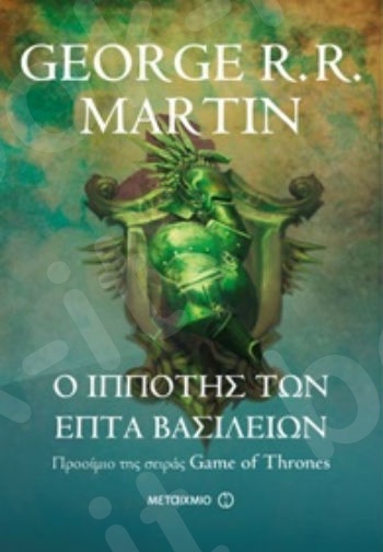 Ο ιππότης των Επτά Βασιλείων - Συγγραφέας: George R. R. Martin - Εκδόσεις Μεταίχμιο