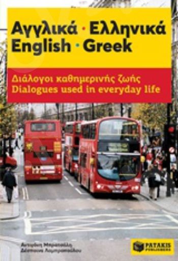 Αγγλικά - Ελληνικά: Διάλογοι καθημερινής ζωής - Πατάκης