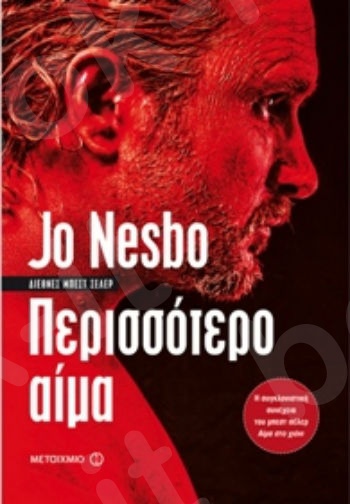 Περισσότερο αίμα - Συγγραφέας: Jo Nesbo - Εκδόσεις Μεταίχμιο
