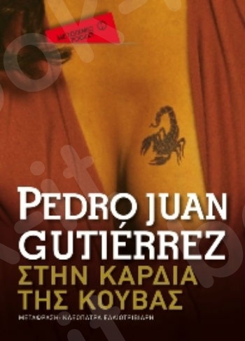 Στην καρδιά της Κούβας (Pocket) - Συγγραφέας: Pedro Juan Gutierrez - Εκδόσεις Μεταίχμιο