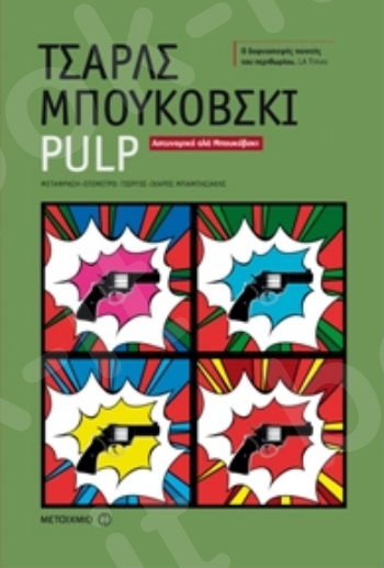 Pulp - Συγγραφέας: Τσαρλς Μπουκόβσκι - Εκδόσεις Μεταίχμιο