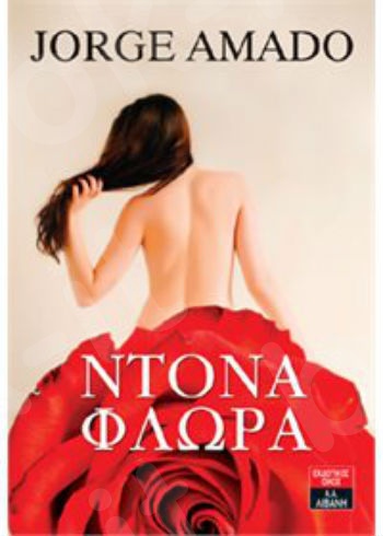Ντόνα Φλώρα  - Συγγραφέας : Jorge Amado - Εκδόσεις Λιβάνη