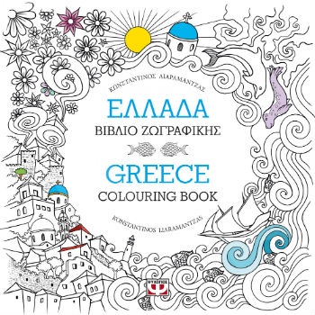Ελλάδα:Βιβλίο Ζωγραφικής-Greece:Colouring Book - Συγγραφέας : Κωνσταντίνος Λιαραμαντζας - Εκδόσεις Ψυχογιός