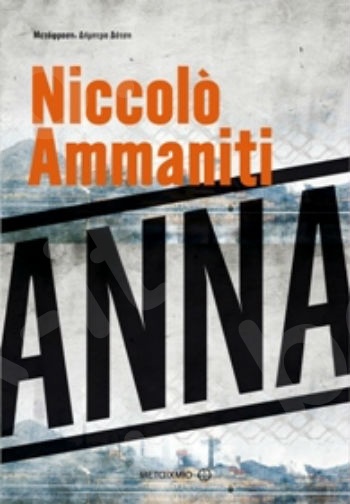 Άννα - Συγγραφέας: Νικολό Αμανίτι - Εκδόσεις Μεταίχμιο