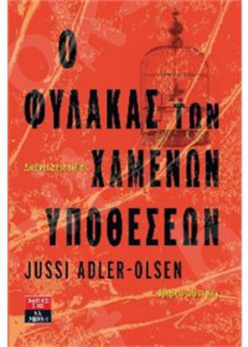 Ο φύλακας των χαμένων υποθέσεων - Συγγραφέας : Jussi Alder-Olsen - Εκδόσεις Λιβάνη
