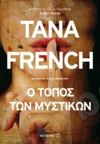 Ο τόπος των μυστικών - Συγγραφέας: Tana French - Εκδόσεις Μεταίχμιο