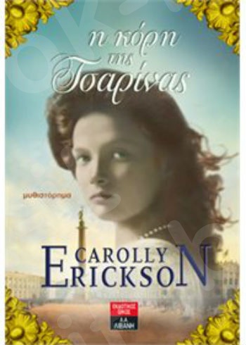 Η Κόρη της Τσαρίνας  - Συγγραφέας : Carolly Erickson - Εκδόσεις Λιβάνη