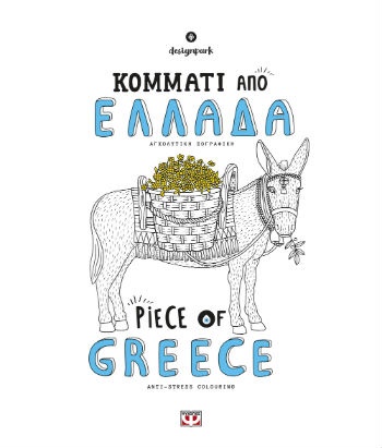 Κομμάτι από την Ελλάδα-Piece of Greece-Βιβλίο Ζωγραφικής - Συγγραφέας : Designpark - Εκδόσεις Ψυχογιός
