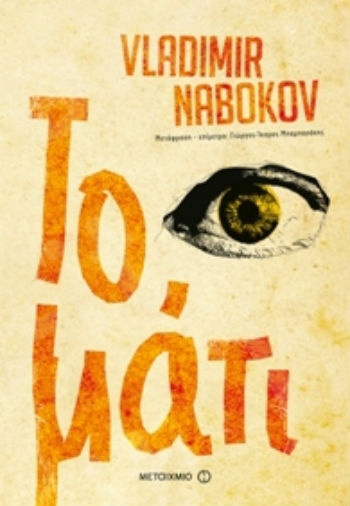 Το μάτι - Συγγραφέας: Βλαντιμίρ Ναμπόκοφ - Εκδόσεις Μεταίχμιο