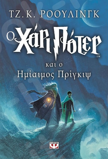 Ο Χάρι Πότερ και ο Ημίαιμος Πρίγκιψ - Συγγραφέας:J. K. Rowling - Εκδόσεις:Ψυχογιός
