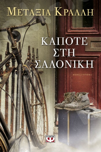 Κάποτε στην Σαλονίκη - Συγγραφέας : Μετάξια Κράλλη - Εκδόσεις Ψυχογιός
