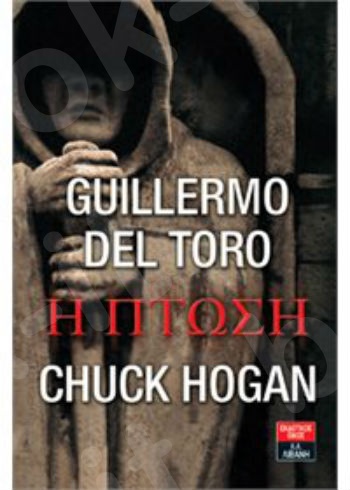Η πτώση - Συγγραφέας : Guilermo Del Toro & Chuck Hogan - Εκδόσεις Λιβάνη