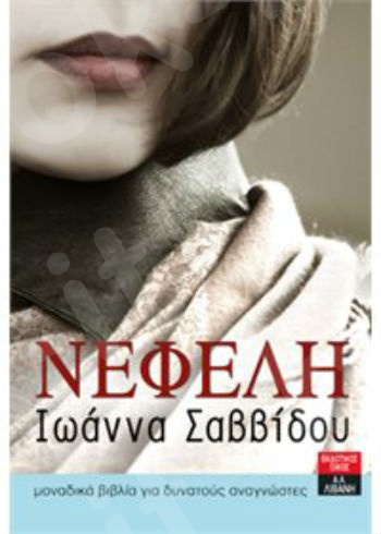 Νεφέλη - Συγγραφέας : Σαββίδου Ιωάννα - Εκδόσεις Λιβάνη