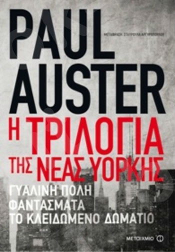 Η τριλογία της Νέας Υόρκης - Συγγραφέας: Paul Auster - Εκδόσεις Μεταίχμιο