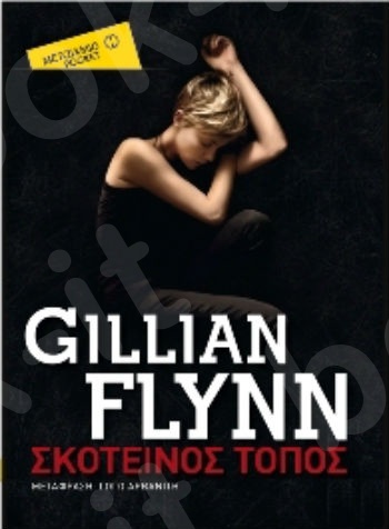 Σκοτεινός τόπος (Pocket) - Συγγραφέας: Gillian Flynn - Εκδόσεις Μεταίχμιο
