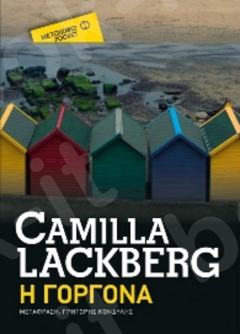 Η γοργόνα  (Pocket) - Camilla Lackberg - Εκδόσεις Μεταίχμιο