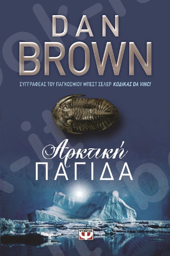 Αρκτική Παγίδα - Συγγραφέας : Dan Brown - Εκδόσεις Ψυχογιός