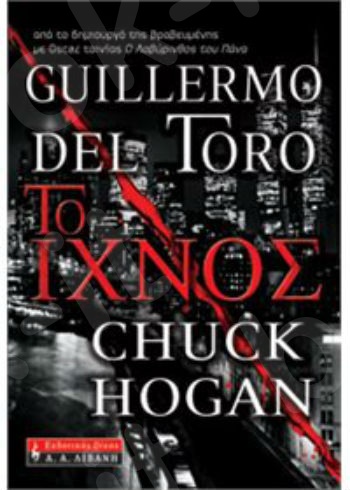 Το ίχνος  - Συγγραφέας : Guillermo Del Toro & Chuck Hogan - Εκδόσεις Λιβάνη