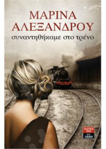 Συναντηθήκαμε στο τρένο - Συγγραφέας :Αλεξάνδρου Μαρίνα - Εκδόσεις Λιβάνη