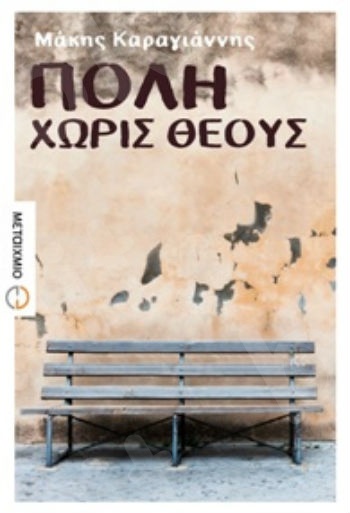 Πόλη χωρίς θεούς  - Συγγραφέας: Μάκης Καραγιάννης - Εκδόσεις Μεταίχμιο