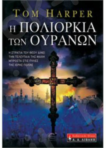 Η πολιορκία των ουρανών  - Συγγραφέας : Tom Harper - Εκδόσεις Λιβάνη
