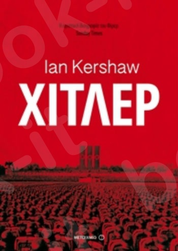 Χίτλερ - Συγγραφέας: Ian Kershaw  - Εκδόσεις Μεταίχμιο