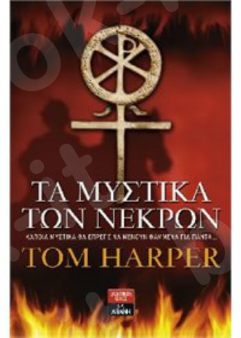 Τα μυστικά των νεκρών  - Συγγραφέας : Tom Harper - Εκδόσεις Λιβάνη