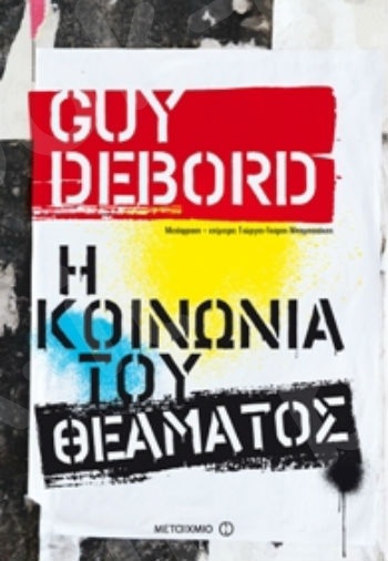 Η κοινωνία του θεάματος - Συγγραφέας: Guy Debord - Εκδόσεις Μεταίχμιο