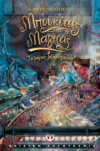 Το μαγικό ζαχαροπλαστείο 3 - Μπουκίτσες μαγείας - Συγγραφέας : Katherine Littlewood - Εκδόσεις Ψυχογιός
