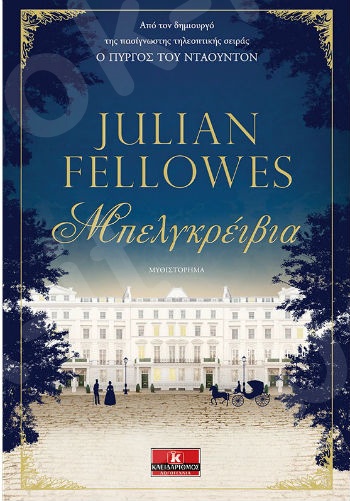 Μπελγκρέιβια - Συγγραφέας : Julian Fellowes - Εκδόσεις Κλειδάριθμος