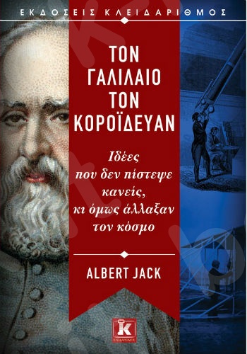 Τον Γαλιλαίο τον κορόιδευαν - Συγγραφέας : Albert Jack - Εκδόσεις Κλειδάριθμος