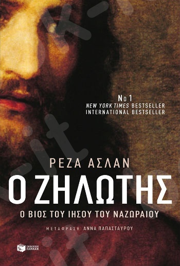 Ο ζηλωτής: Ο βίος του Ιησού του Ναζωραίου - Συγγραφέας: Ασλάν Ρέζα - Εκδόσεις Πατάκη