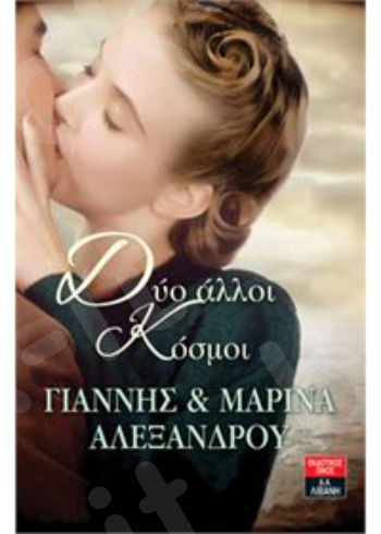 Δύο άλλοι Κόσμοι  - Συγγραφέας : Αλεξάνδρου Γιάννης & Μαρίνα - Εκδόσεις Λιβάνη