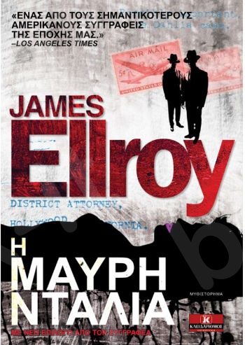 Η Μαύρη Ντάλια - Συγγραφέας : James Ellroy - Εκδόσεις Κλειδάριθμος