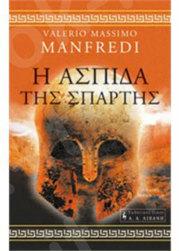 Η ασπίδα της Σπάρτης  - Συγγραφέας :Valerio Massimo Manfredi - Εκδόσεις Λιβάνη
