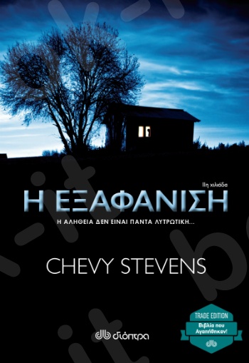 Η εξαφάνιση - Συγγραφέας : Chevy Stevens - Εκδόσεις Διόπτρα