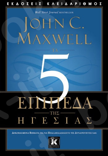 Τα 5 επίπεδα της ηγεσίας - Συγγραφέας :  	John C. Maxwell - Εκδόσεις Κλειδάριθμος