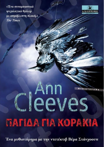 Παγίδα για κοράκια - Συγγραφέας : Ann Cleeves - Εκδόσεις Κλειδάριθμος