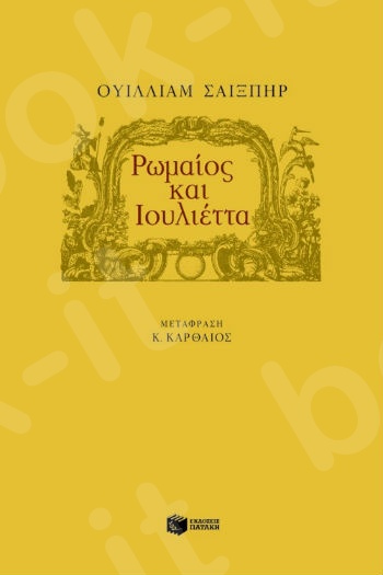 Ρωμαίος και Ιουλιέττα - Συγγραφέας: Σαίξπηρ Ουίλλιαμ - Εκδόσεις Πατάκη