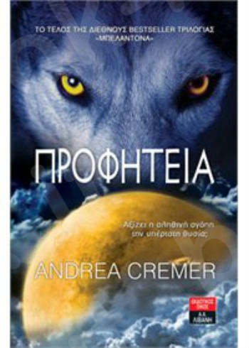 Προφητεία - Συγγραφέας : Andrea Cremer - Εκδόσεις Λιβάνη