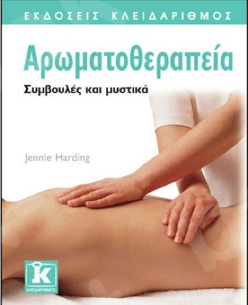 Αρωματοθεραπεία - Συμβουλές και μυστικά - Συγγραφέας : Jennie Harding - Εκδόσεις Κλειδάριθμος