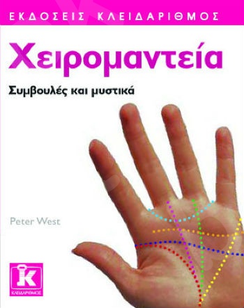 Χειρομαντεία - Συμβουλές και μυστικά - Συγγραφέας : Peter West - Εκδόσεις Κλειδάριθμος