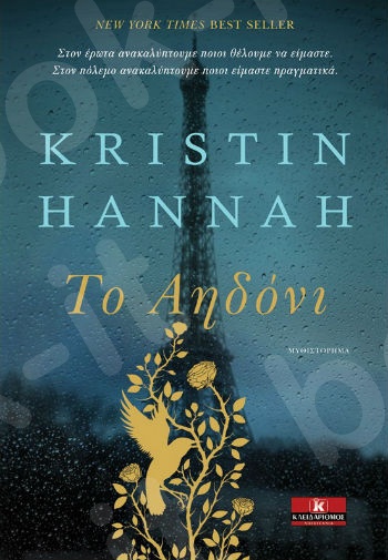 Το Αηδόνι - Συγγραφέας : Kristin Hannah - Εκδόσεις Κλειδάριθμος