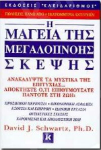 Η μαγεία της μεγαλόπνοης σκέψης - Συγγραφέας : SCHWARTZ - Εκδόσεις Κλειδάριθμος