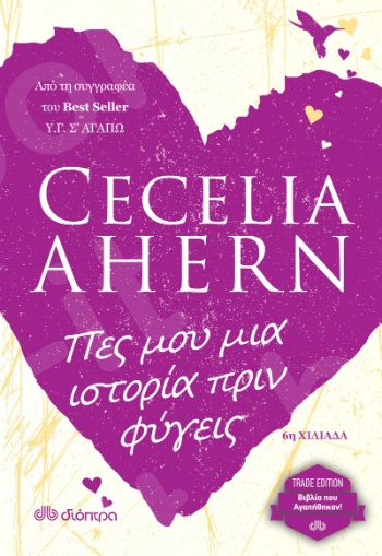Πες μου μια ιστορία πριν φύγεις - Συγγραφέας : Cecelia Ahern - Εκδόσεις Διόπτρα