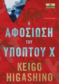 Η αφοσίωση του Υπόπτου Χ - Συγγραφέας : Keigo Higashino - Εκδόσεις Κλειδάριθμος